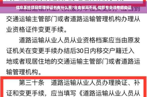 信息系统项目管理师证书有什么用?含金量高不高,信管专业该考哪些证