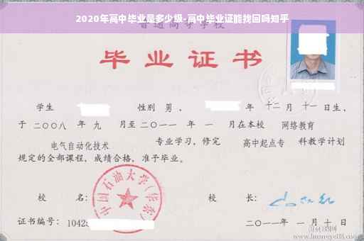 2020年高中毕业是多少级-高中毕业证能找回吗知乎