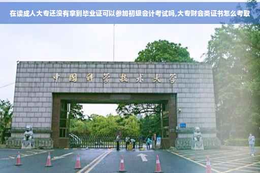 在读成人大专还没有拿到毕业证可以参加初级会计考试吗,大专财会类证书怎么考取
