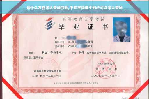 读什么才能考大专证书呢,中专学籍查不到还可以考大专吗