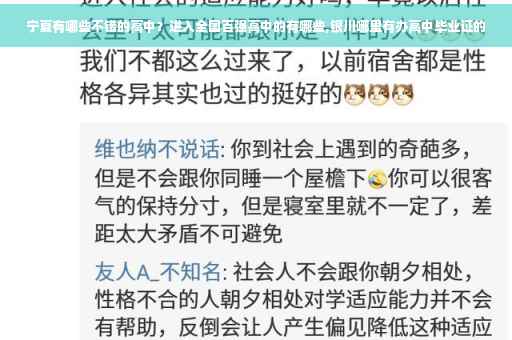 宁夏有哪些不错的高中？进入全国百强高中的有哪些,银川哪里有办高中毕业证的