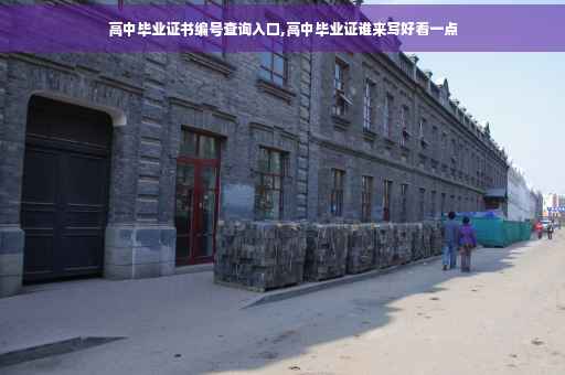 高中毕业证书编号查询入口,高中毕业证谁来写好看一点