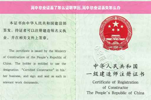 高中毕业证丢了怎么证明学历,高中毕业证丢失怎么办