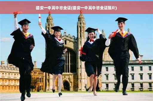 德安一中高中毕业证(德安一中高中毕业证图片)