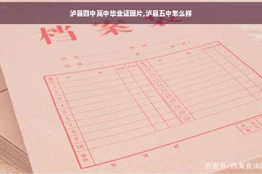 泸县四中高中毕业证图片,泸县五中怎么样