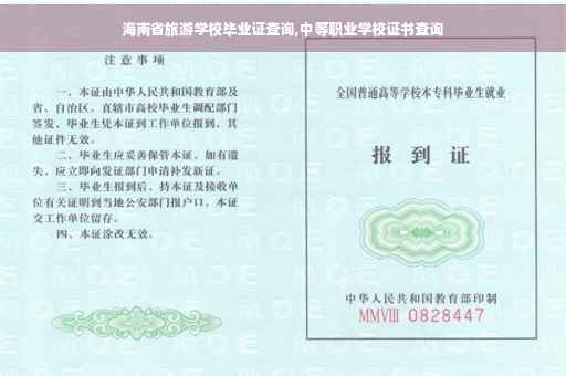 海南省旅游学校毕业证查询,中等职业学校证书查询