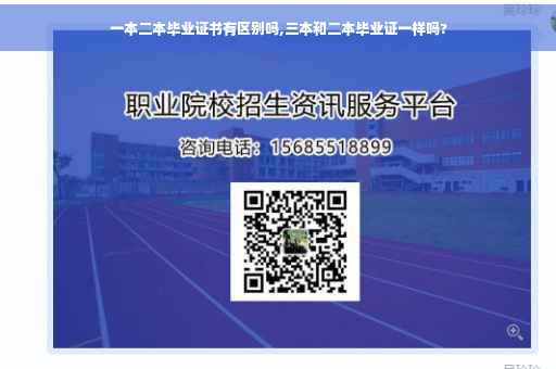 一本二本毕业证书有区别吗,三本和二本毕业证一样吗?
