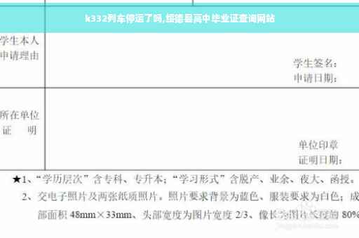 k332列车停运了吗,绥德县高中毕业证查询网站