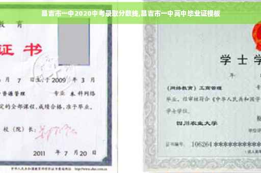 昌吉市一中2020中考录取分数线,昌吉市一中高中毕业证模板