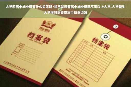大学和高中毕业证有什么关系吗?是不是没有高中毕业证就不可以上大学,大学新生入学报到需要带高中毕业证吗