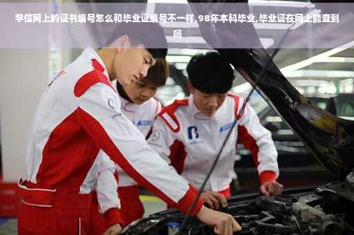 学信网上的证书编号怎么和毕业证编号不一样,98年本科毕业,毕业证在网上能查到吗
