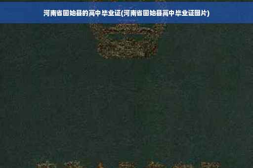 河南省固始县的高中毕业证(河南省固始县高中毕业证图片)