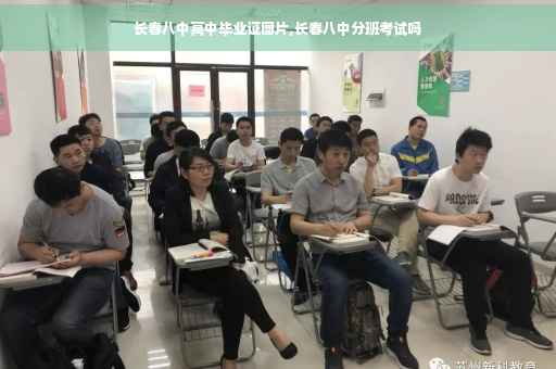 长春八中高中毕业证图片,长春八中分班考试吗