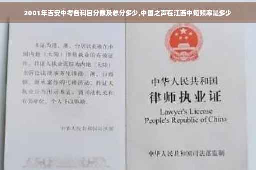 2001年吉安中考各科目分数及总分多少,中国之声在江西中短频率是多少