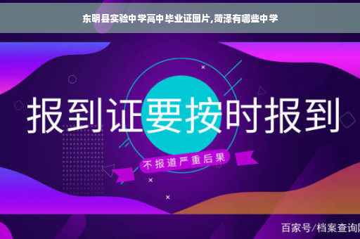 东明县实验中学高中毕业证图片,菏泽有哪些中学