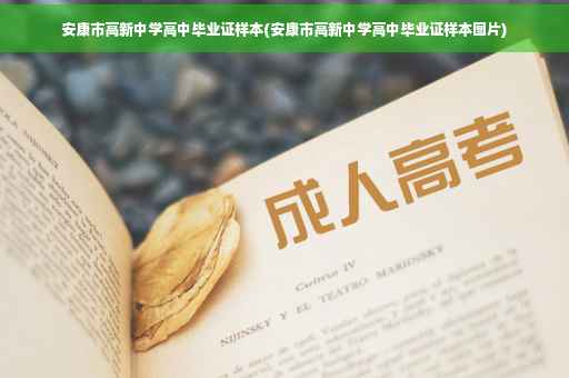 安康市高新中学高中毕业证样本(安康市高新中学高中毕业证样本图片)