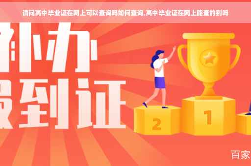 请问高中毕业证在网上可以查询吗如何查询,高中毕业证在网上能查的到吗