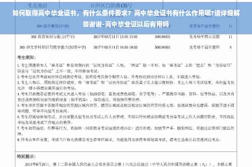如何取得高中毕业证书，有什么条件要求？高中毕业证书有什么作用呢?请详细解答谢谢-高中毕业证以后有用吗