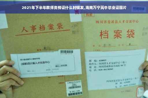 2021年下半年教师资格证什么时候发,海南万宁高中毕业证图片