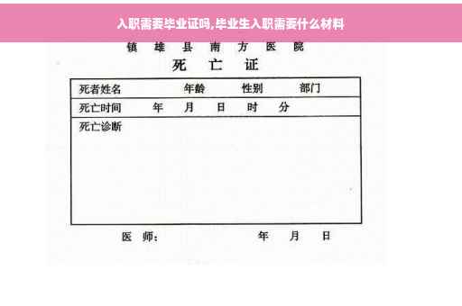 入职需要毕业证吗,毕业生入职需要什么材料