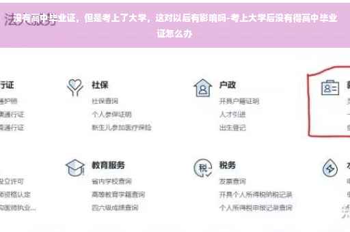 没有高中毕业证，但是考上了大学，这对以后有影响吗-考上大学后没有得高中毕业证怎么办