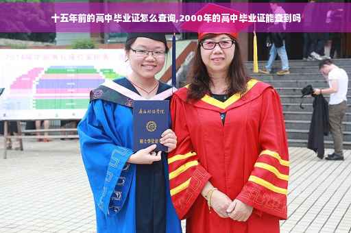 十五年前的高中毕业证怎么查询,2000年的高中毕业证能查到吗
