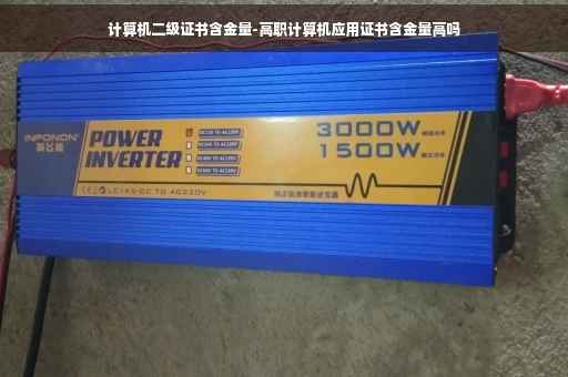 计算机二级证书含金量-高职计算机应用证书含金量高吗