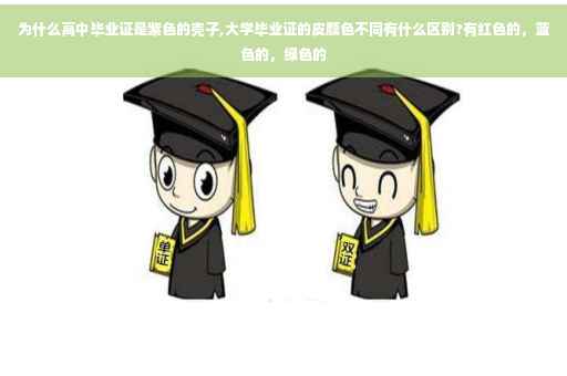 为什么高中毕业证是紫色的壳子,大学毕业证的皮颜色不同有什么区别?有红色的，蓝色的，绿色的