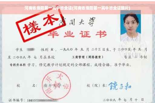 河南省淮阳第一高中毕业证(河南省淮阳第一高中毕业证图片)