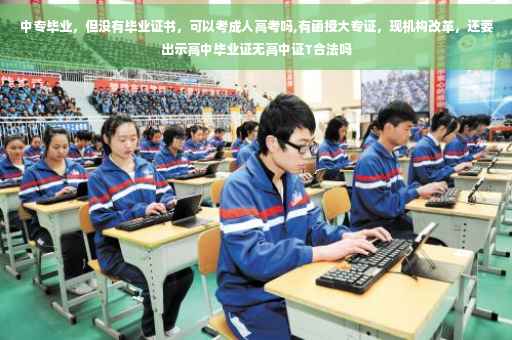 中专毕业，但没有毕业证书，可以考成人高考吗,有函授大专证，现机构改革，还要出示高中毕业证无高中证T合法吗