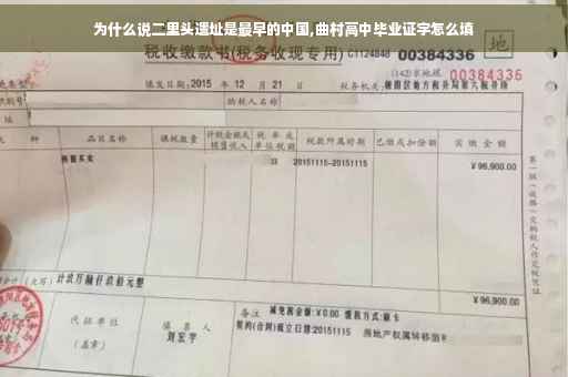 为什么说二里头遗址是最早的中国,曲村高中毕业证字怎么填
