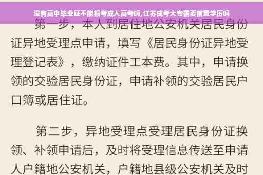 没有高中毕业证不能报考成人高考吗,江苏成考大专需要前置学历吗