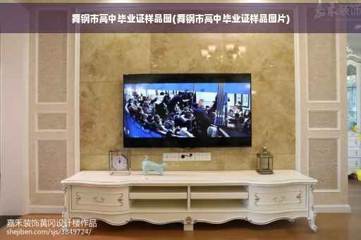 舞钢市高中毕业证样品图(舞钢市高中毕业证样品图片)