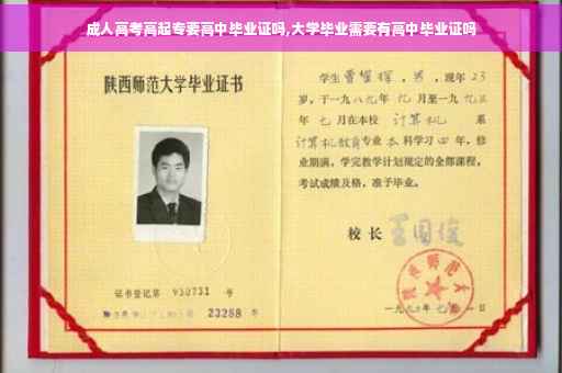 成人高考高起专要高中毕业证吗,大学毕业需要有高中毕业证吗