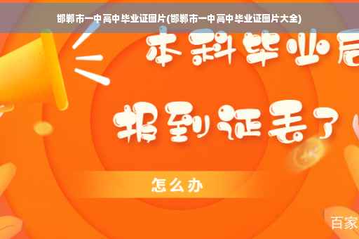 邯郸市一中高中毕业证图片(邯郸市一中高中毕业证图片大全)