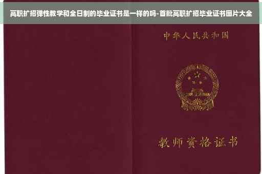 高职扩招弹性教学和全日制的毕业证书是一样的吗-首批高职扩招毕业证书图片大全