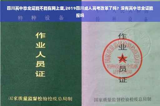 四川高中毕业证能不能在网上查,2019四川成人高考改革了吗？没有高中毕业证能报吗