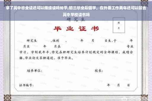 拿了高中毕业证还可以继续读吗知乎,初三毕业后辍学，在外面工作两年还可以回去高中学校读书吗