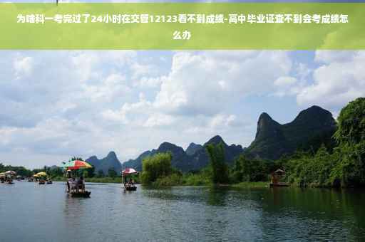 为啥科一考完过了24小时在交管12123看不到成绩-高中毕业证查不到会考成绩怎么办