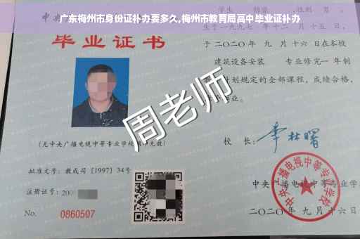 广东梅州市身份证补办要多久,梅州市教育局高中毕业证补办