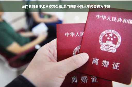龙门县职业技术学校怎么样,龙门县职业技术学校交通方便吗