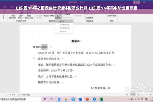 山东省96年之前缴纳社保退休时怎么计算-山东省96年高中毕业证原版
