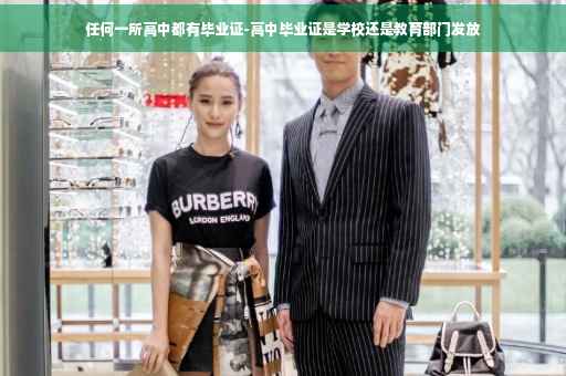 任何一所高中都有毕业证-高中毕业证是学校还是教育部门发放