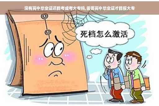 没有高中毕业证还能考成考大专吗,需要高中毕业证才能报大专