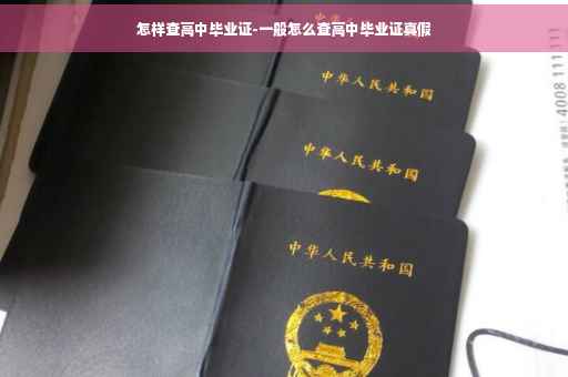 怎样查高中毕业证-一般怎么查高中毕业证真假