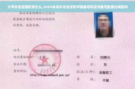 大学毕业证钢印是什么,2004年高中毕业证有学籍编号和证书编号能查出真假吗