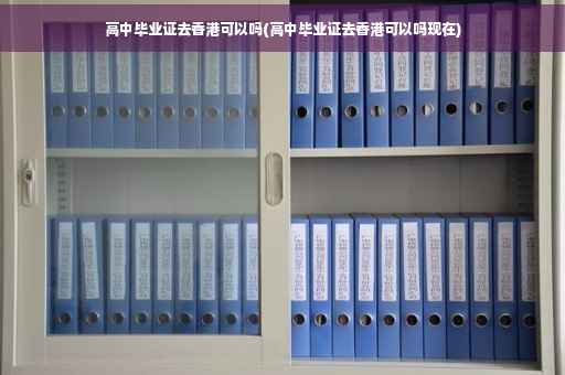 高中毕业证去香港可以吗(高中毕业证去香港可以吗现在)