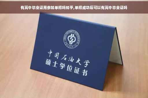 有高中毕业证用参加单招吗知乎,单招成功后可以有高中毕业证吗