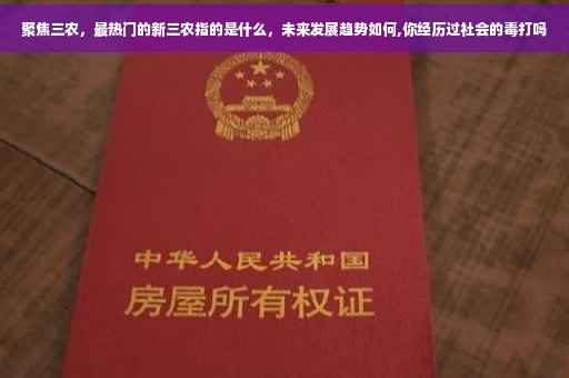 聚焦三农，最热门的新三农指的是什么，未来发展趋势如何,你经历过社会的毒打吗