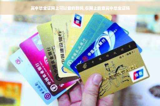 高中毕业证网上可以查的到吗,在网上能查高中毕业证吗